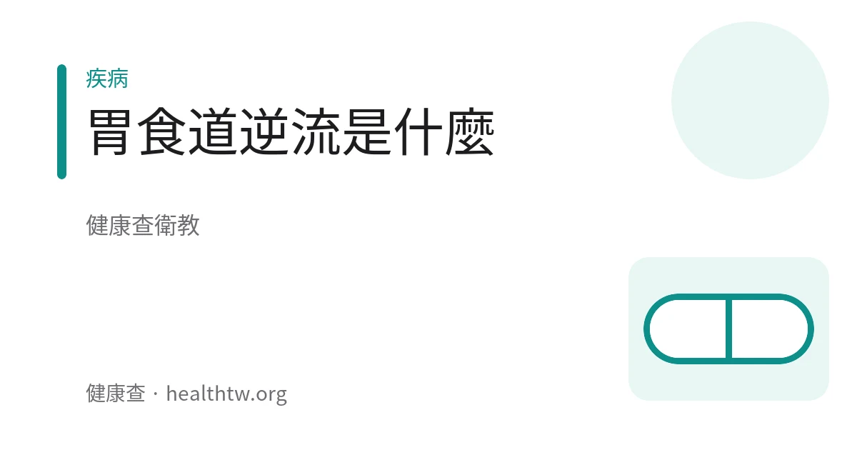 胸口灼熱不適的胃食道逆流衛教示意圖