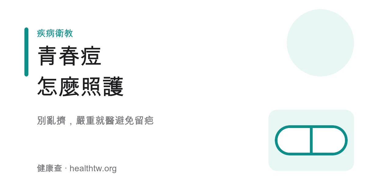 青春痘痤瘡照護示意圖