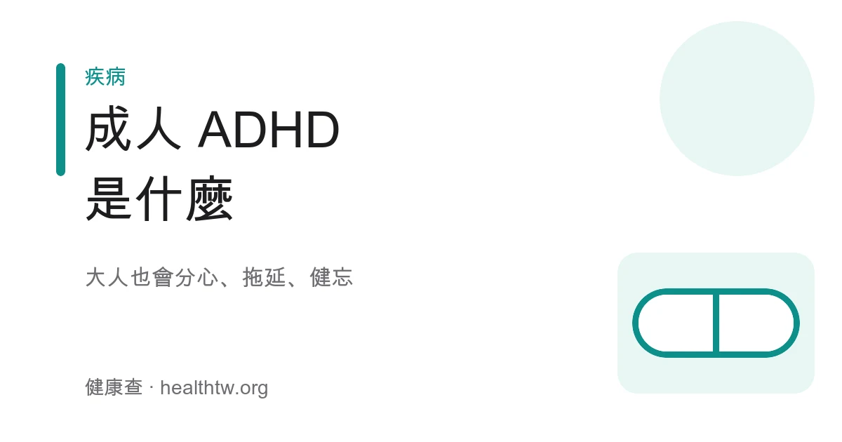 成人注意力不足過動症 ADHD 症狀與評估衛教示意圖