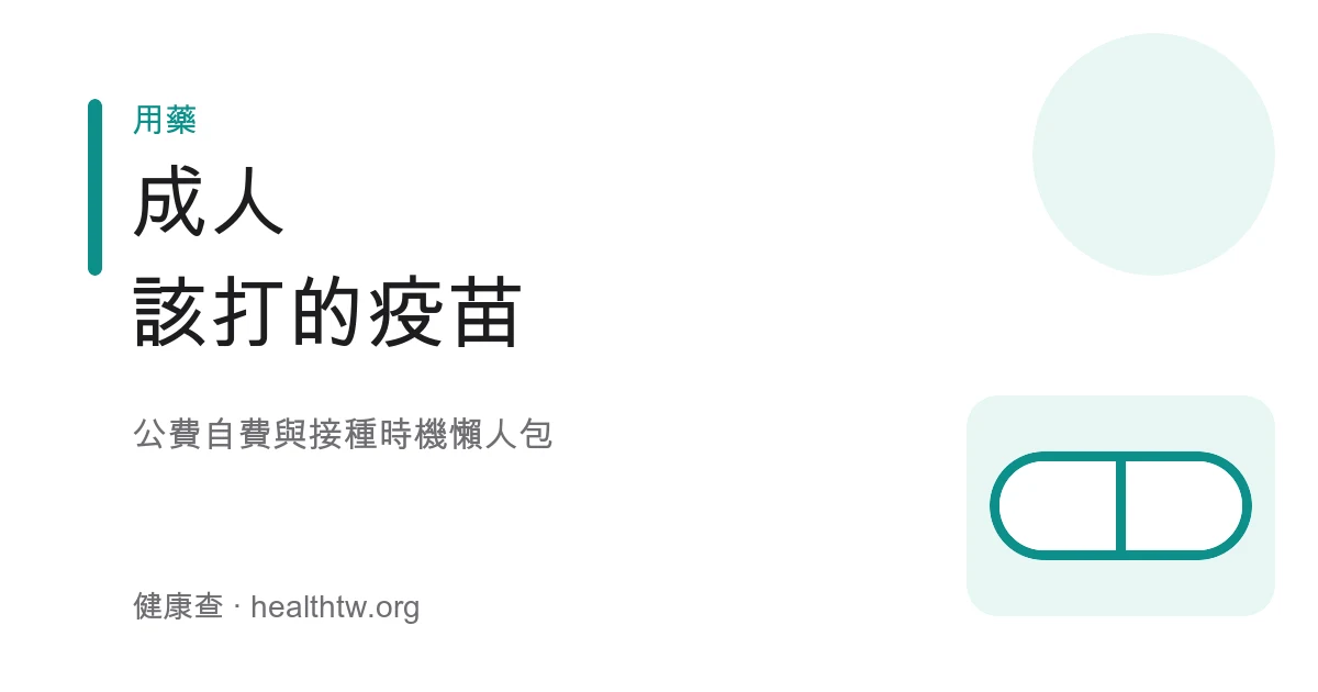 成人疫苗公費自費與接種時機懶人包衛教示意圖
