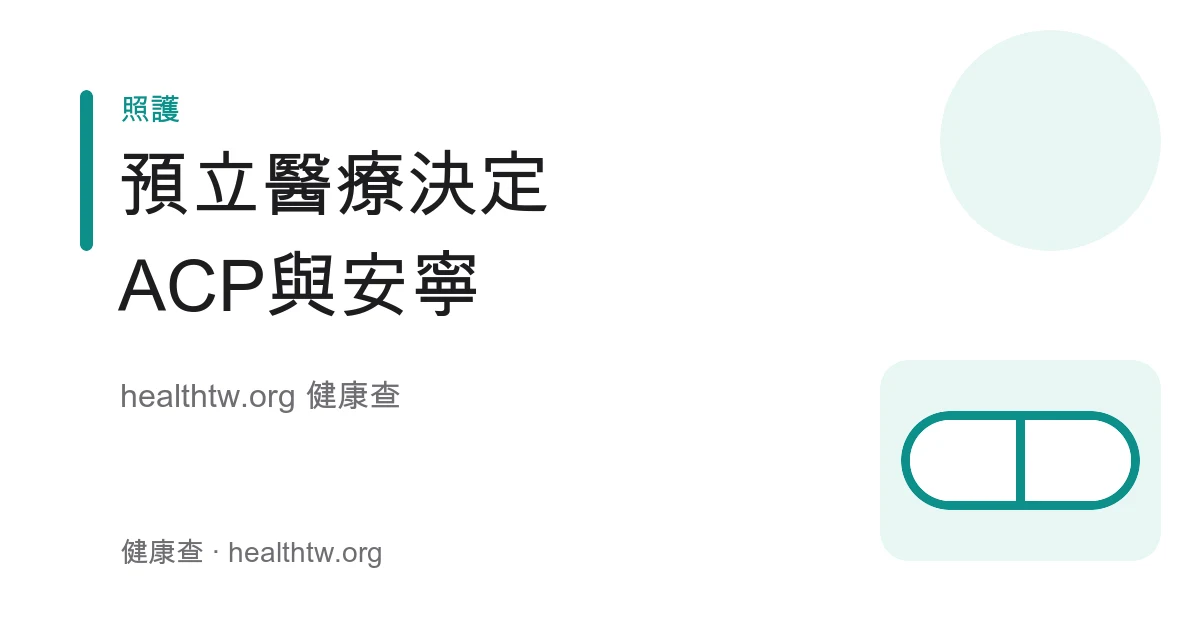 預立醫療決定ACP/AD與安寧緩和制度說明衛教示意圖
