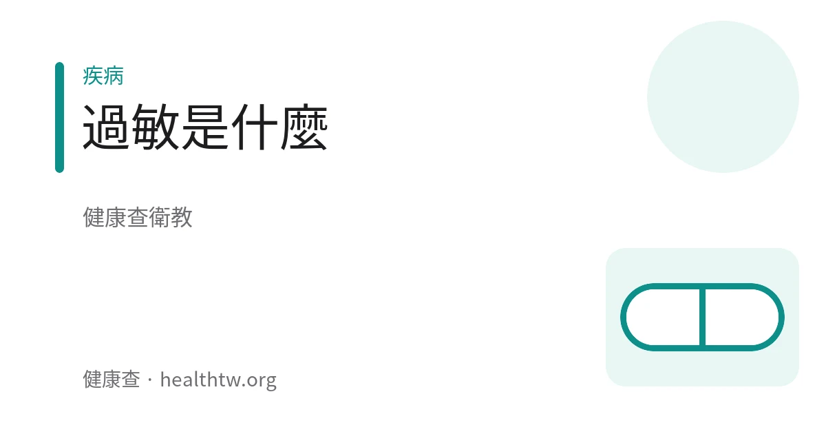 過敏反應與衛教的示意圖