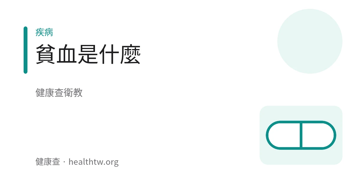 抽血檢查與貧血衛教的示意圖
