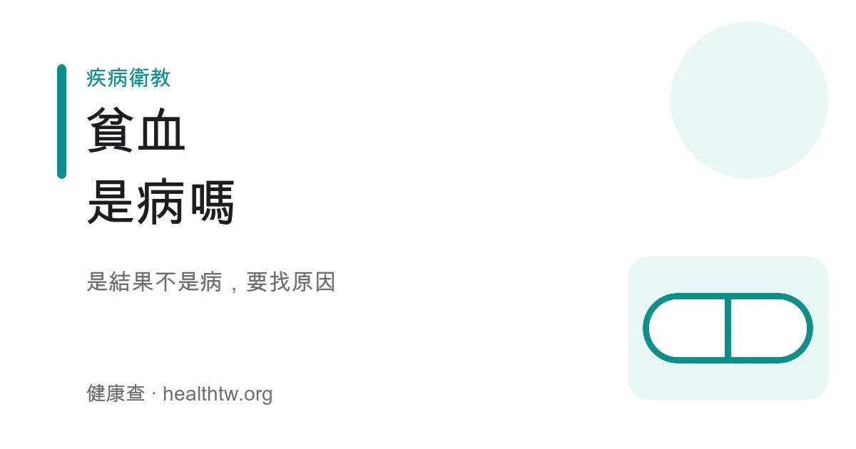 貧血類型與找原因示意圖