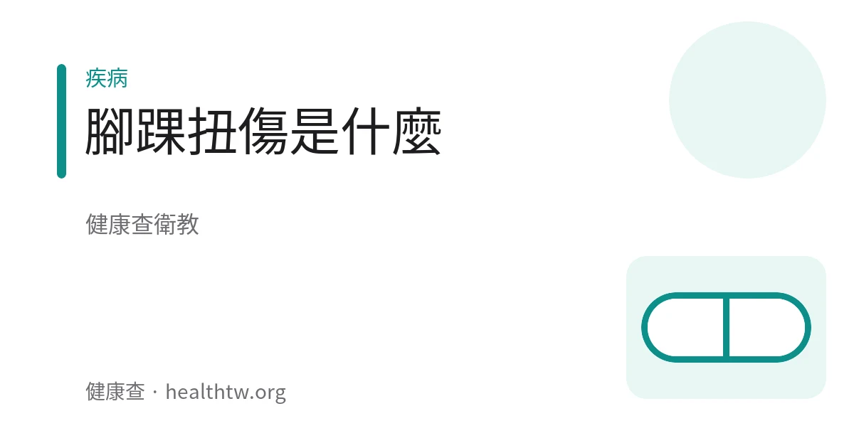 腳踝扭傷不適的衛教示意圖