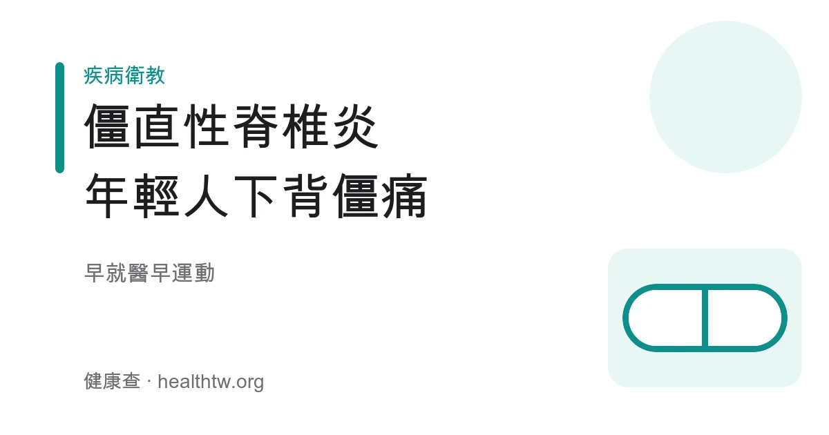 僵直性脊椎炎脊椎與薦腸關節發炎及發炎性下背痛特徵示意圖