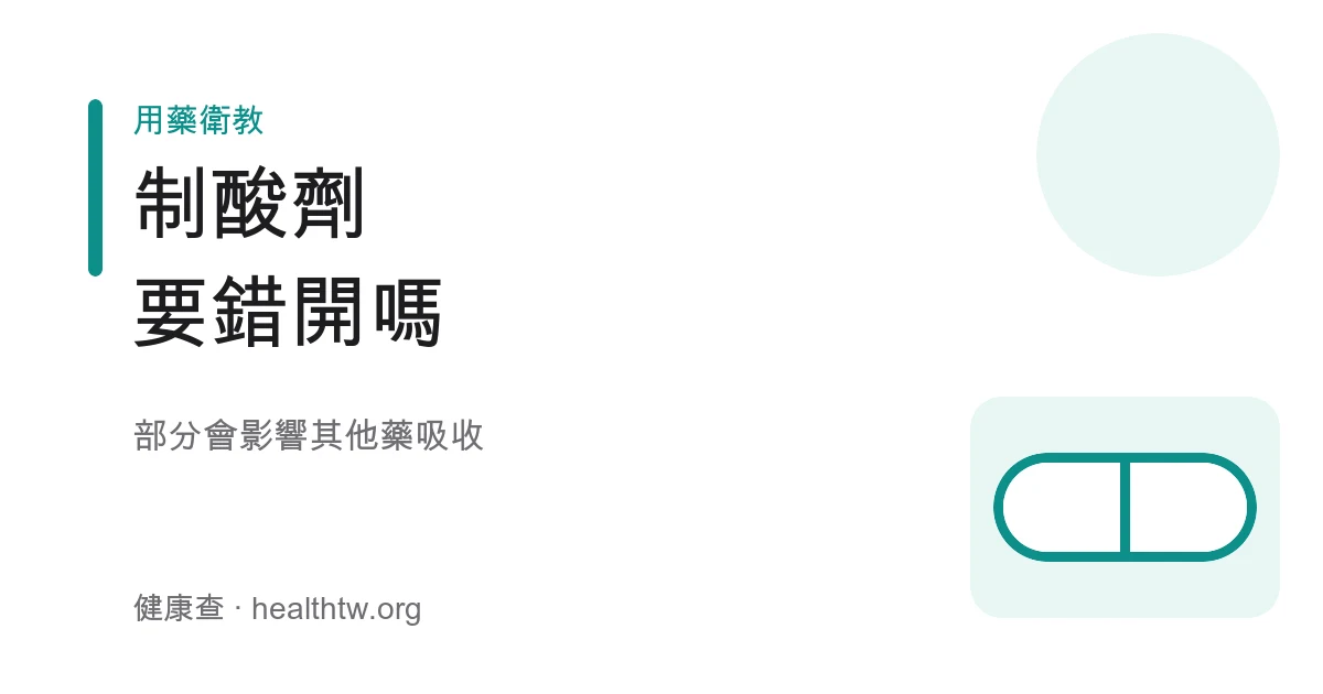 制酸劑與其他藥物錯開服用示意圖