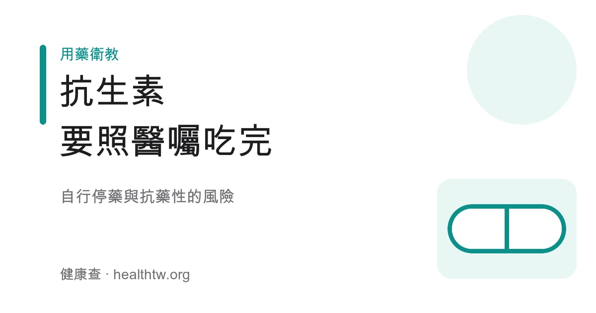 抗生素依醫囑服用與抗藥性衛教示意圖