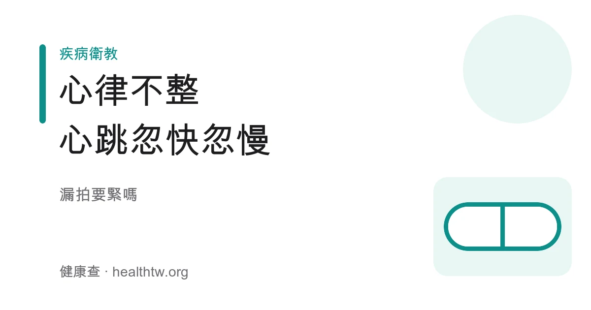 心律不整心跳忽快忽慢與心電圖波形示意圖