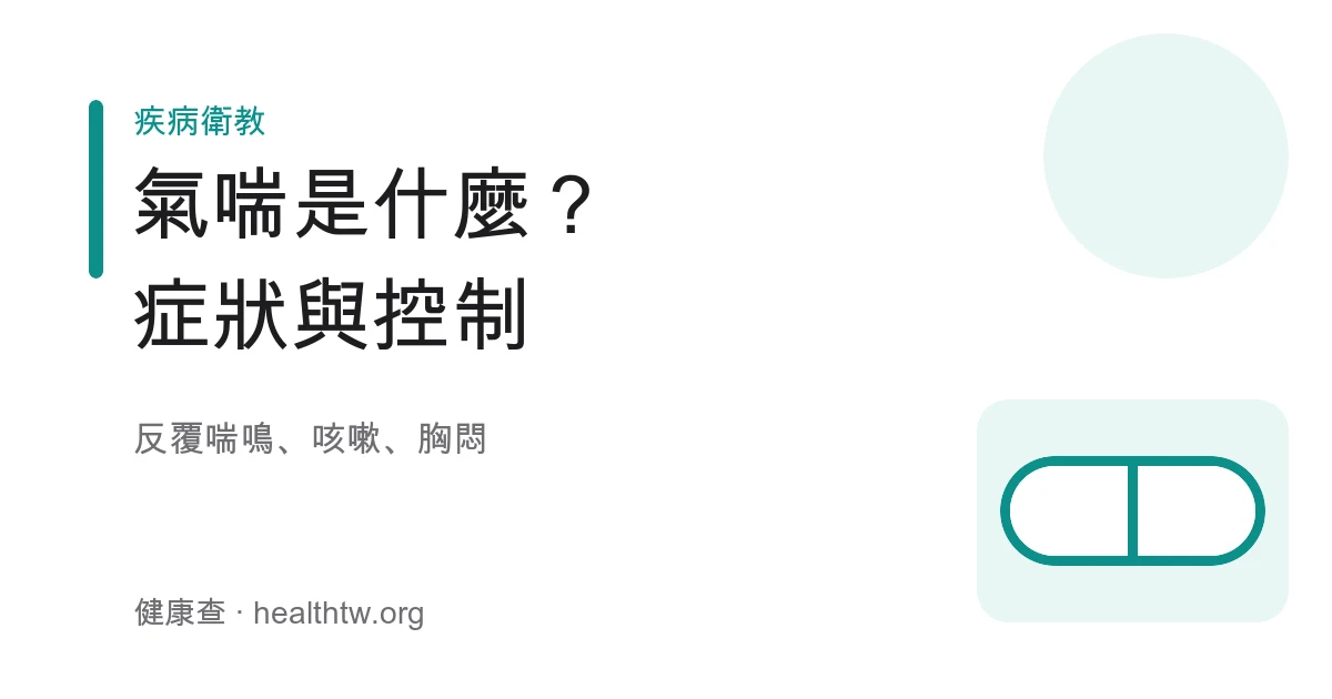 氣喘症狀誘發因子與日常控制基本認識示意圖