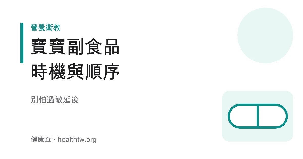 寶寶副食品添加時機與順序示意圖，含粥泥、蔬果與餐具