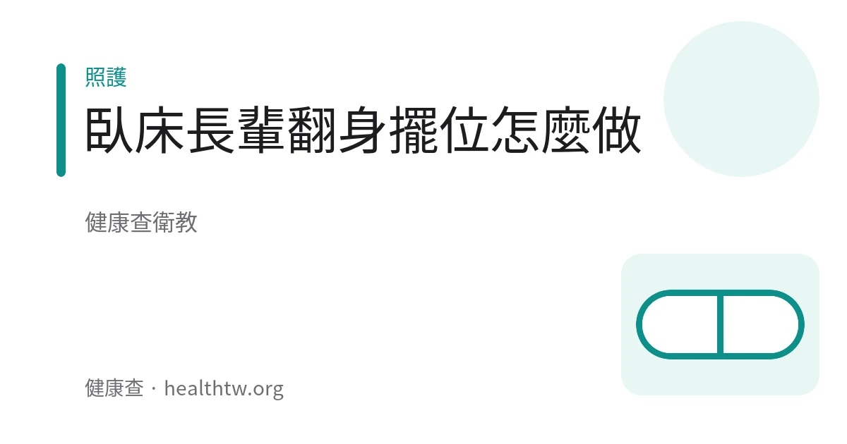 示意圖：照顧者協助臥床長輩翻身並以枕頭支撐