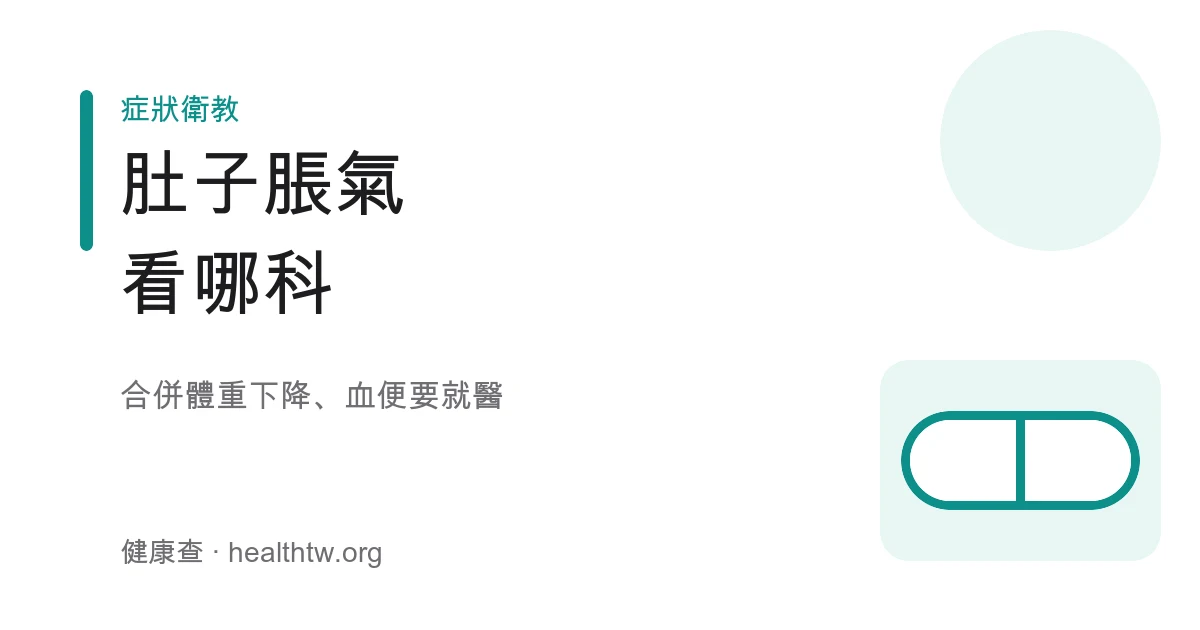 腹脹脹氣就醫方向示意圖