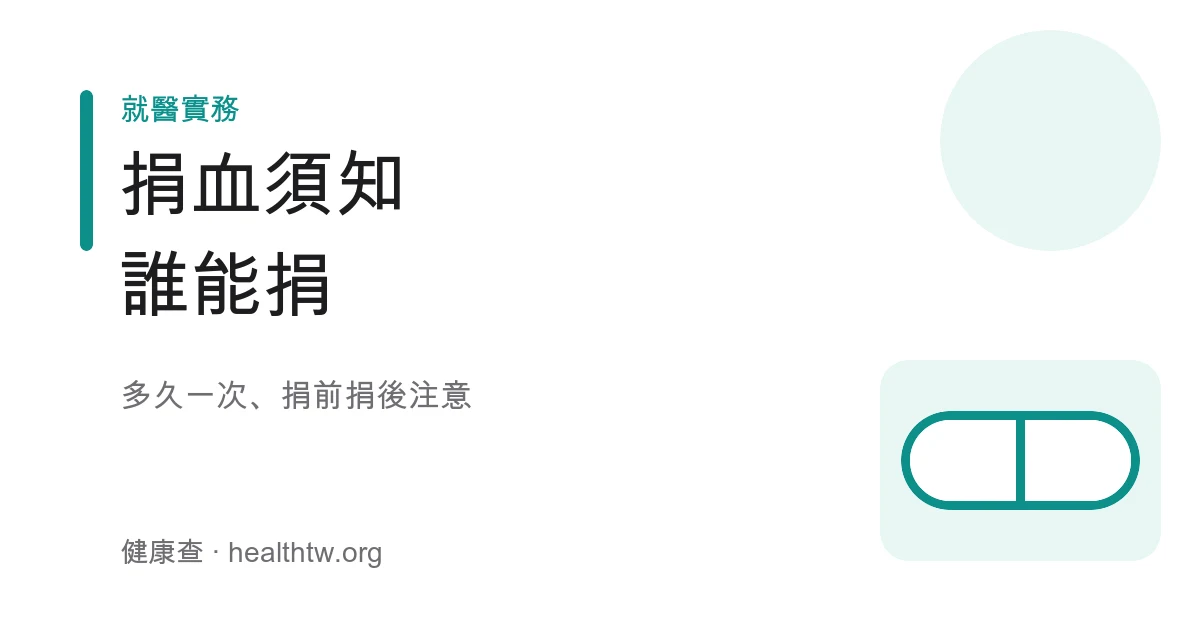 捐血資格與捐前捐後注意事項衛教示意圖