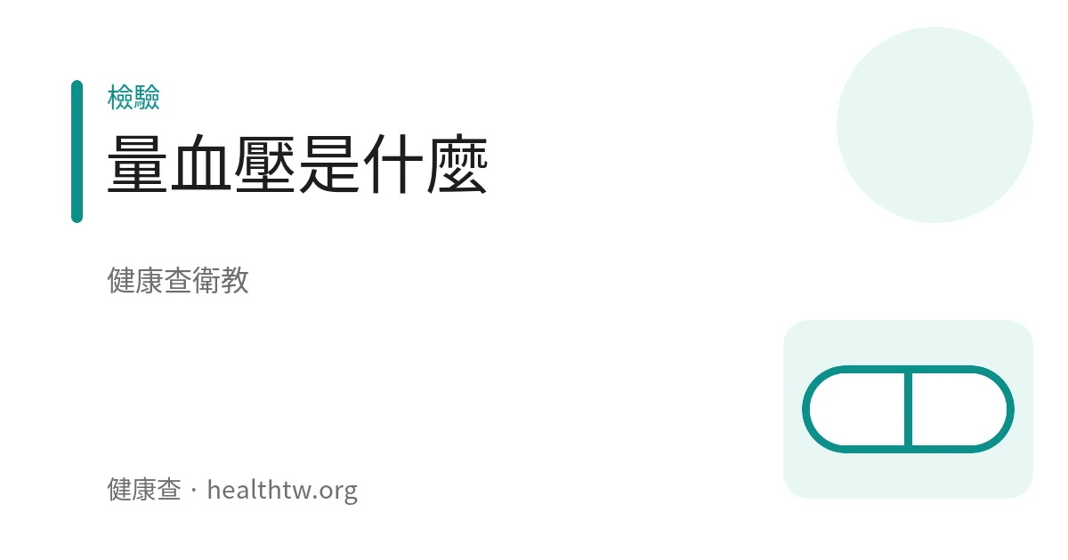 量血壓的衛教示意圖