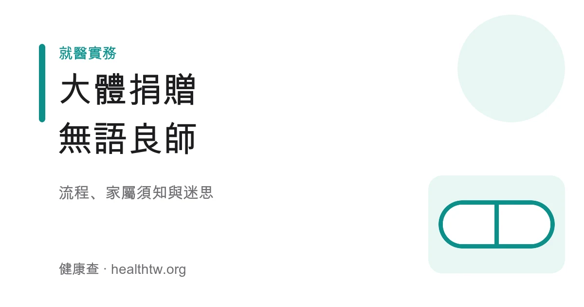 大體捐贈無語良師流程與家屬須知衛教示意圖