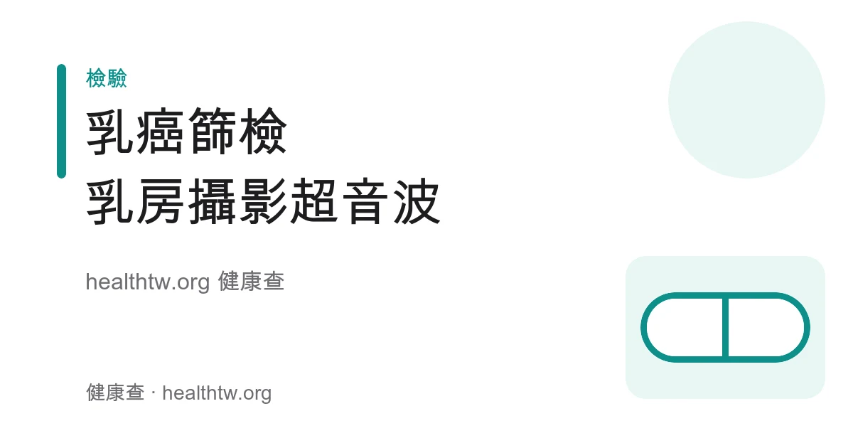 乳癌篩檢方式：乳房攝影、乳房超音波與自我檢查衛教示意圖