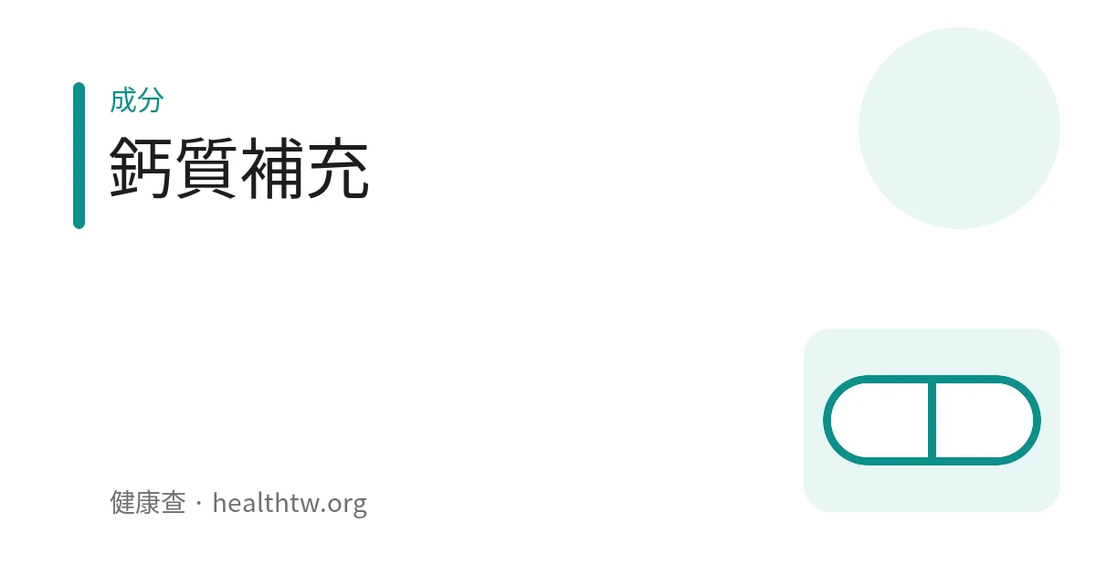 鈣片與富含鈣質的乳製品及深綠色蔬菜示意圖