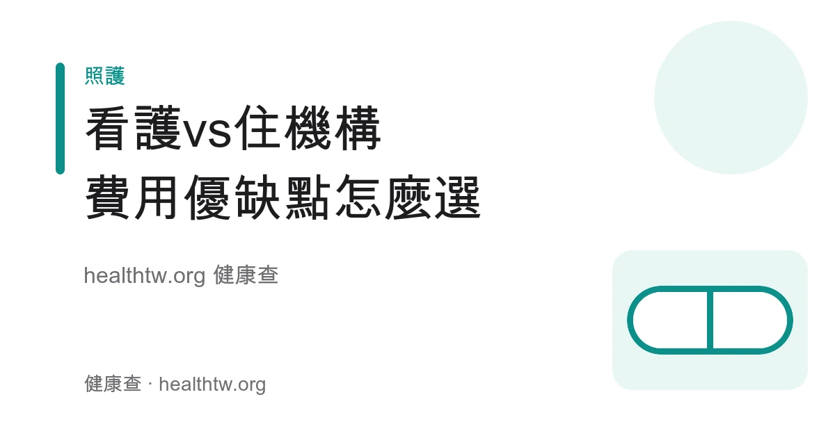 居家看護與住宿型機構費用與優缺點比較示意圖