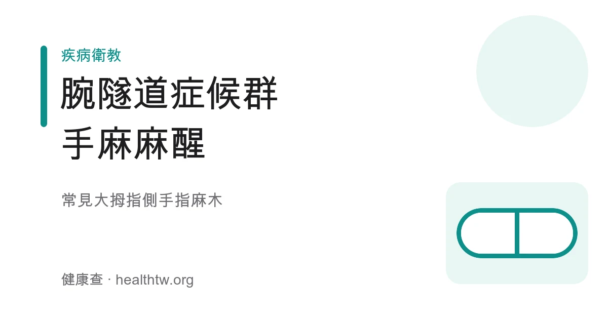 腕隧道症候群手麻示意圖