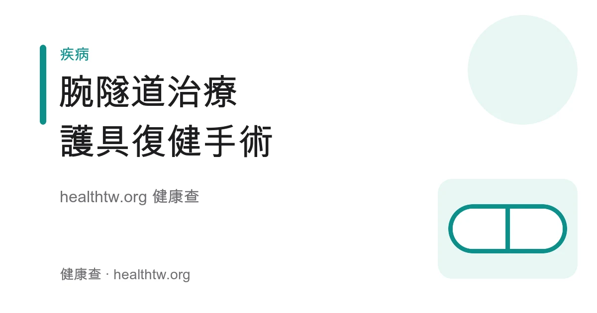 腕隧道症候群護具、復健與手術等治療方式衛教示意圖