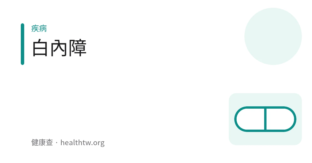 白內障視力變化的衛教示意圖