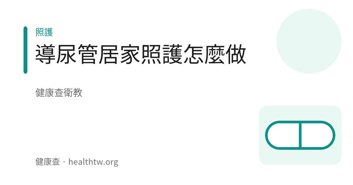 示意圖：居家照護中協助長輩維持管路清潔與舒適
