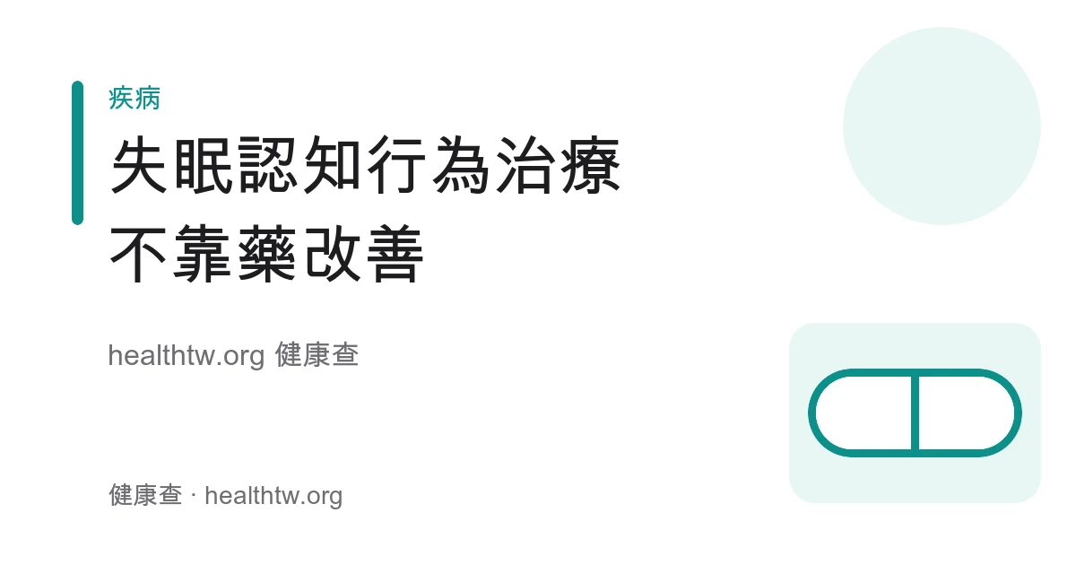 失眠認知行為治療 CBT-I 四大核心方法衛教示意圖