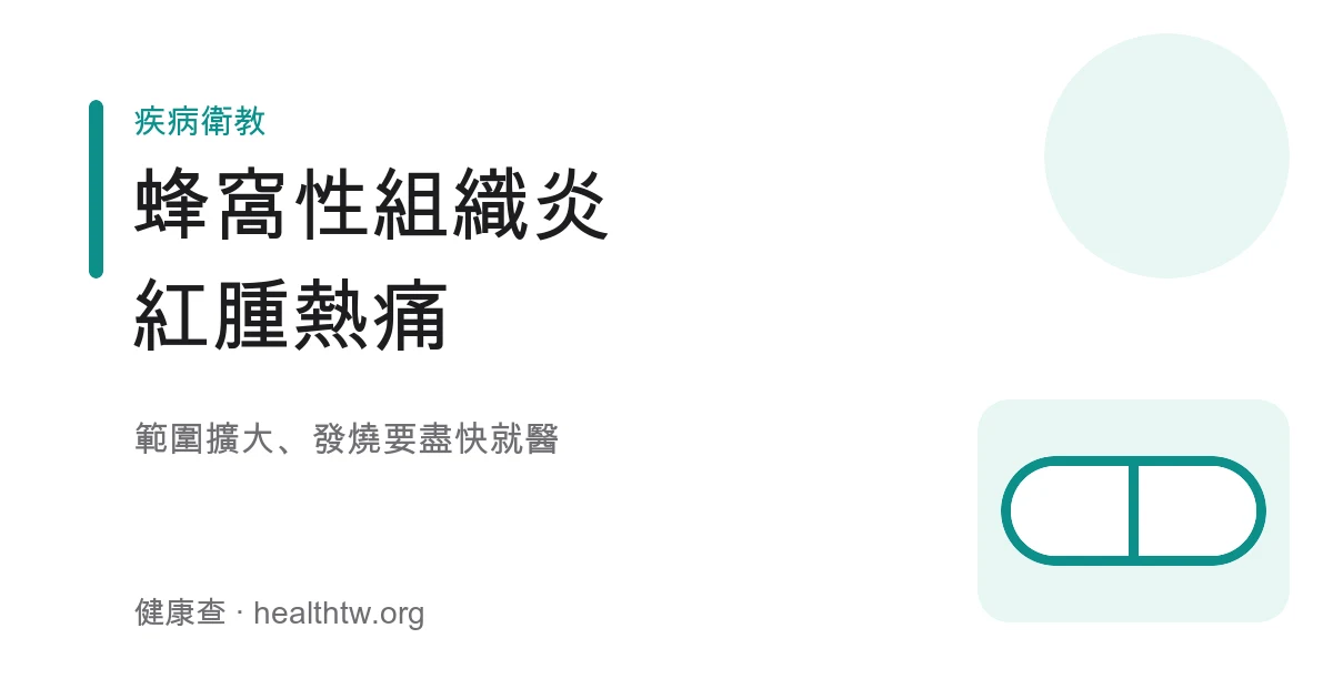 蜂窩性組織炎皮膚紅腫示意圖