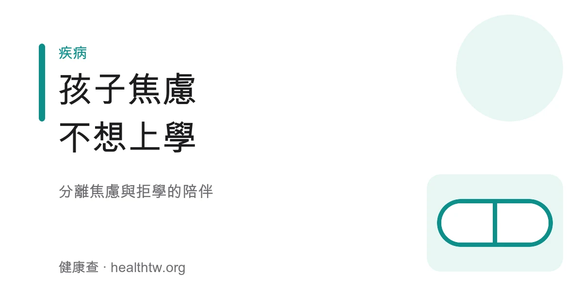 兒童焦慮分離焦慮與拒學理解陪伴衛教示意圖
