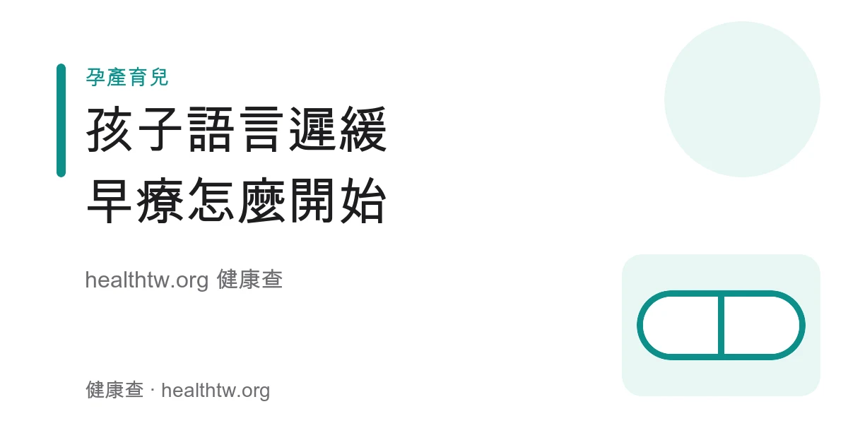 兒童語言發展遲緩警訊、語言里程碑與早期療育衛教示意圖