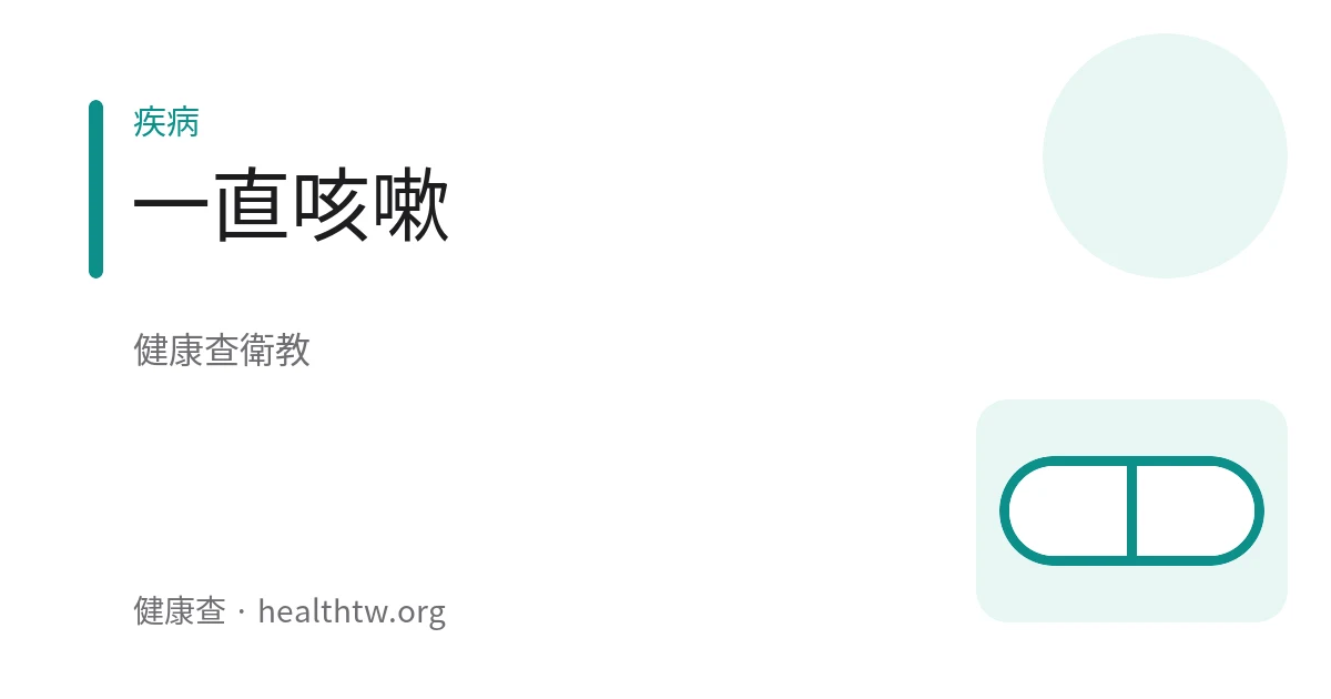 咳嗽不適的衛教示意圖