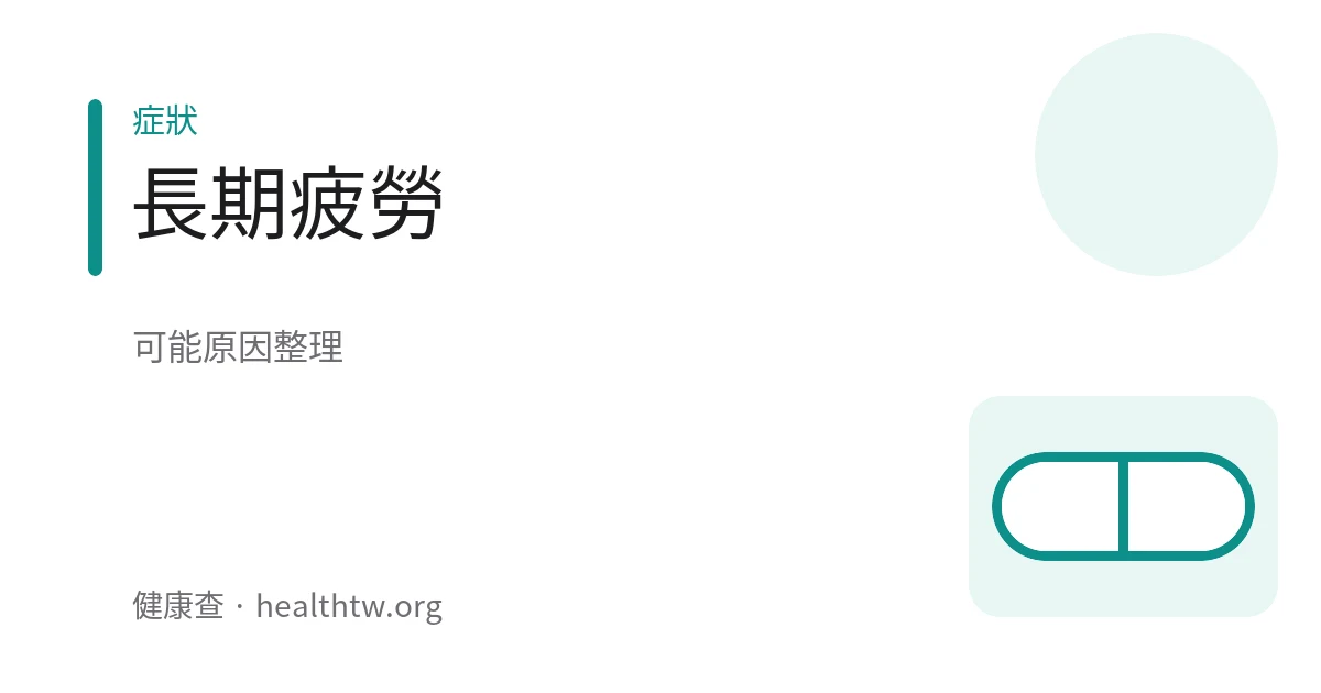 示意圖：一個人長期感到疲倦、提不起精神