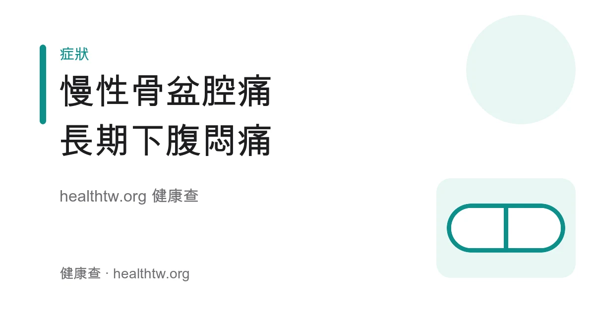chronic-pelvic-pain 衛教示意圖