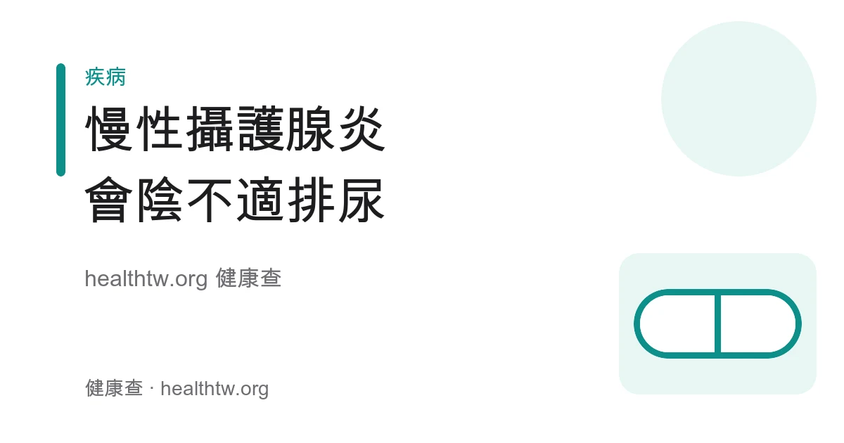 慢性攝護腺炎會陰不適與排尿症狀衛教示意圖
