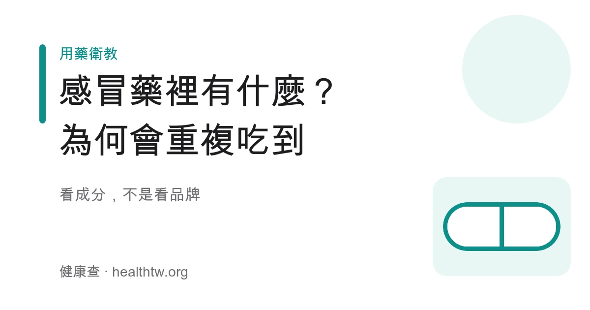 綜合感冒藥常見複方成分類別與重複用藥示意圖