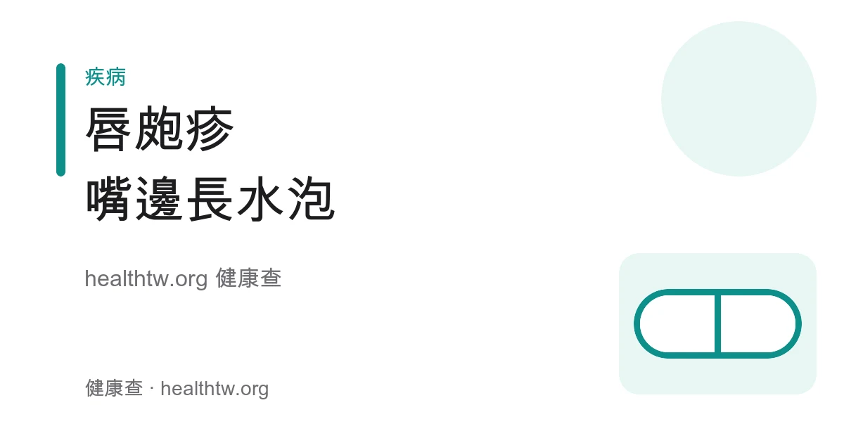 唇皰疹症狀、傳染途徑與日常照護衛教示意圖