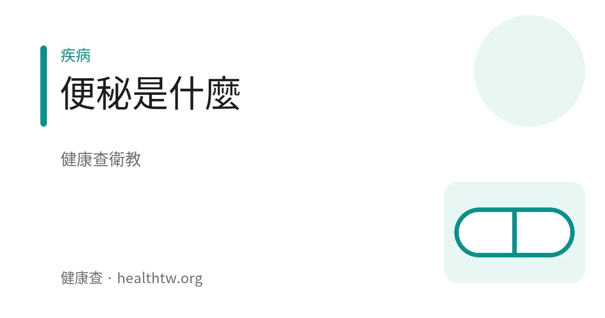 一個人腸胃不適的衛教示意圖