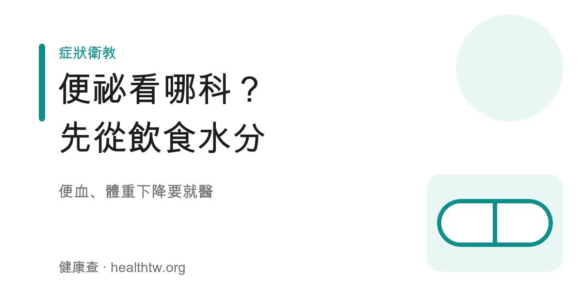 便祕看哪科與飲食水分調整示意圖