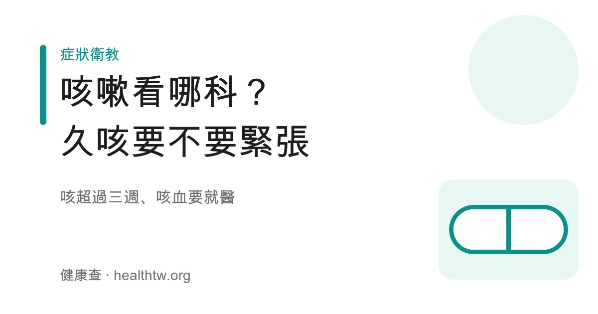 咳嗽看哪科與久咳就醫警訊示意圖
