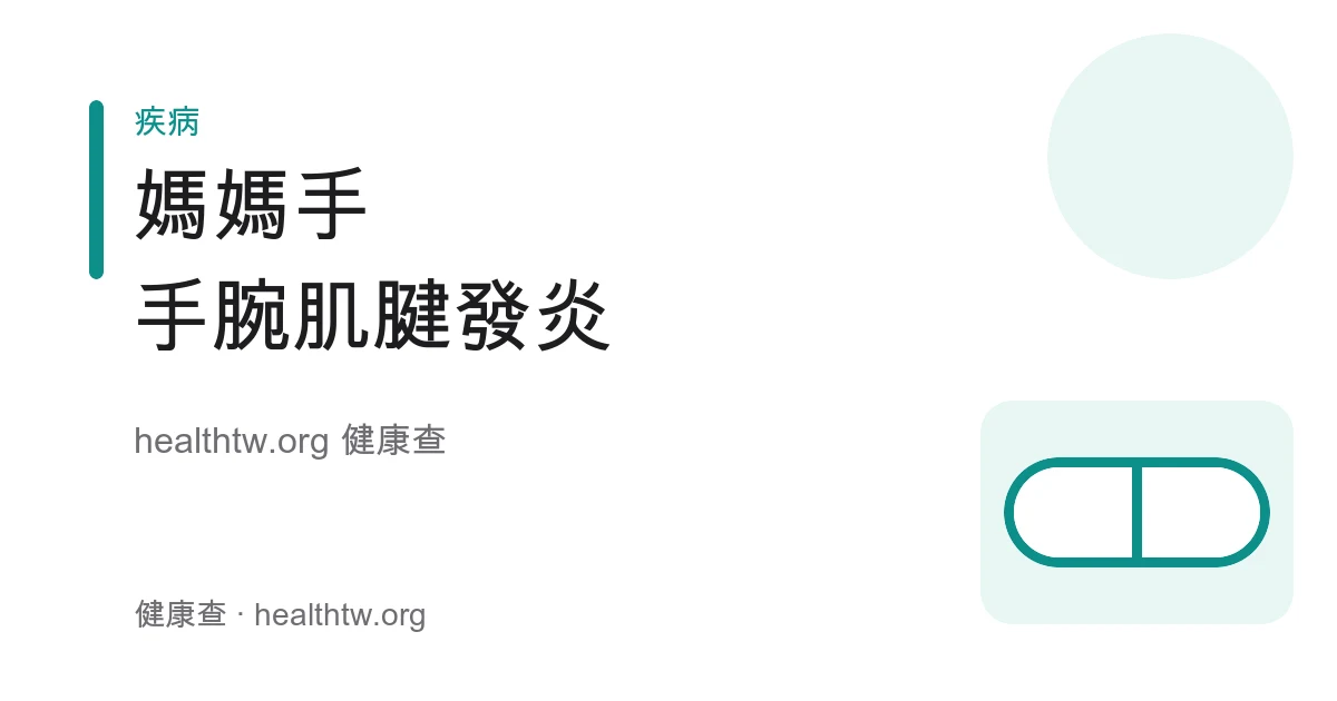 媽媽手大拇指側手腕疼痛位置、成因與日常照護衛教示意圖