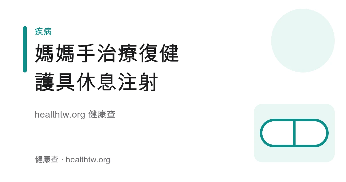 媽媽手治療與復健、護具與注射選擇衛教示意圖