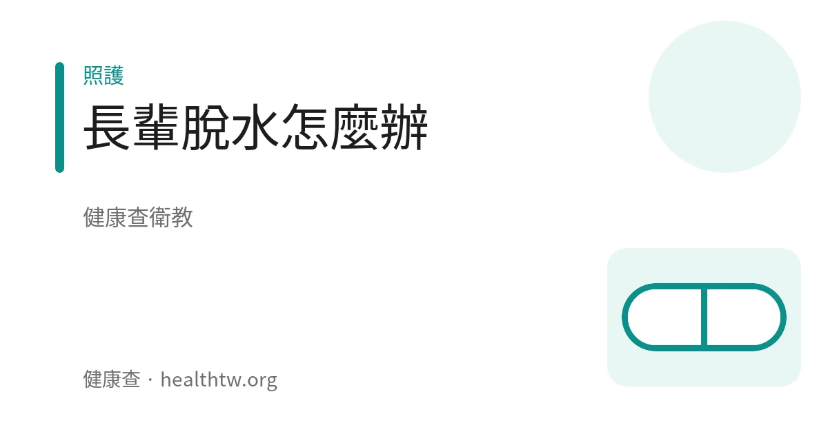 示意圖：照護者提醒長輩定時補充水分