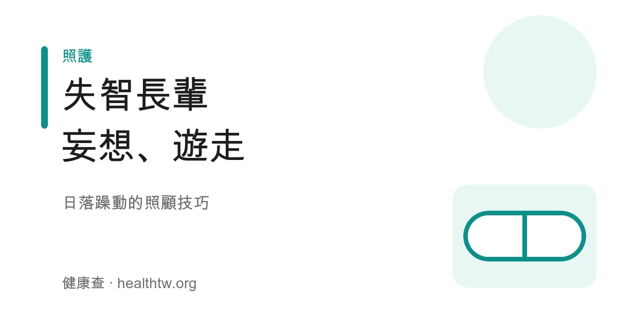 失智症精神行為症狀 BPSD 照顧技巧衛教示意圖