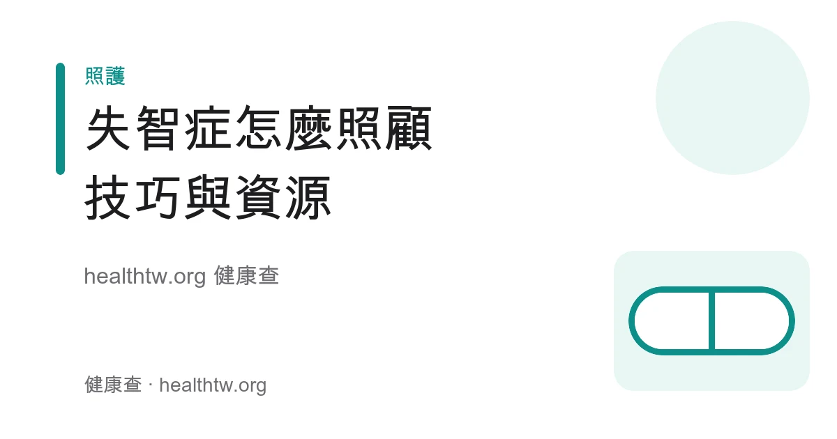 失智症日常照護技巧、溝通安全與長照資源衛教示意圖