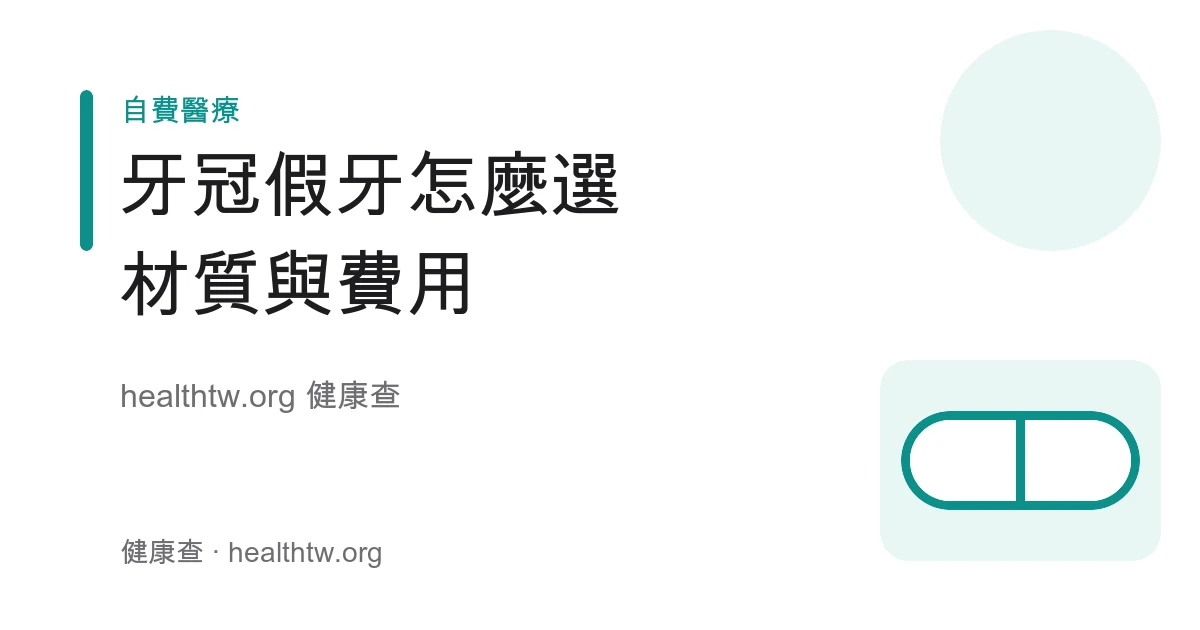全瓷冠、金屬冠、金屬燒瓷牙冠材質與費用比較衛教示意圖