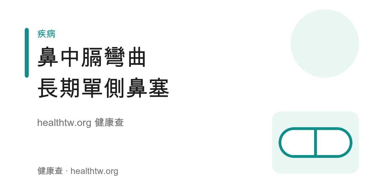 鼻中膈彎曲症狀、長期鼻塞與打呼及就醫評估衛教示意圖