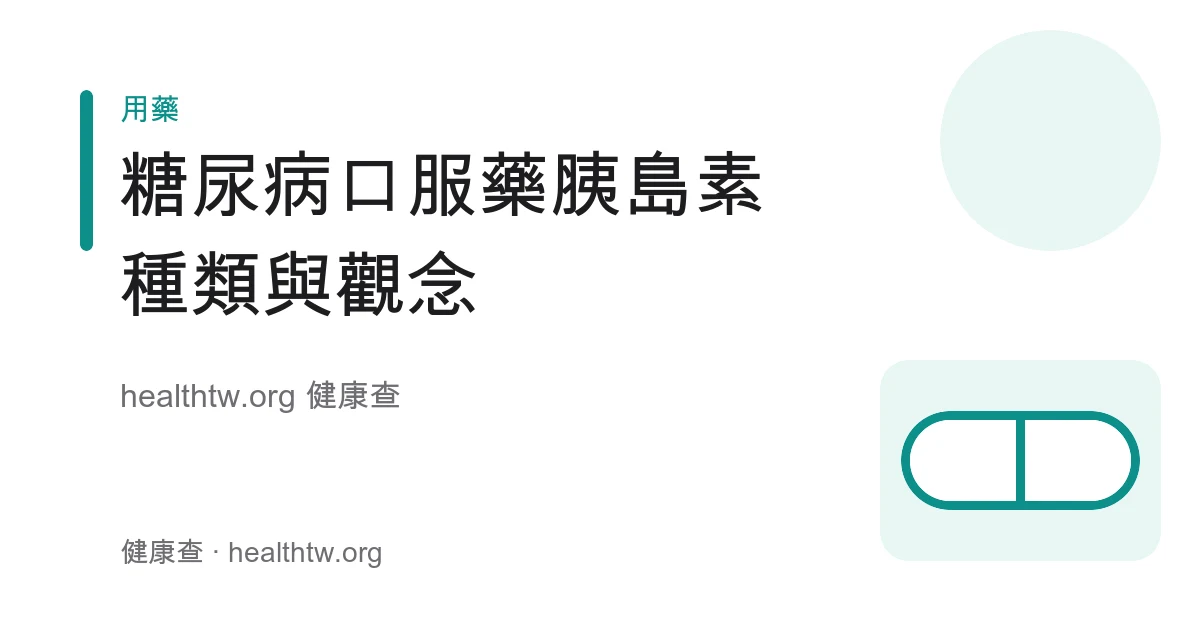 糖尿病口服藥種類與胰島素用藥觀念衛教示意圖