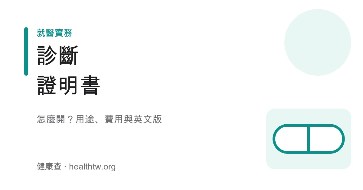 診斷證明書怎麼開用途與流程衛教示意圖