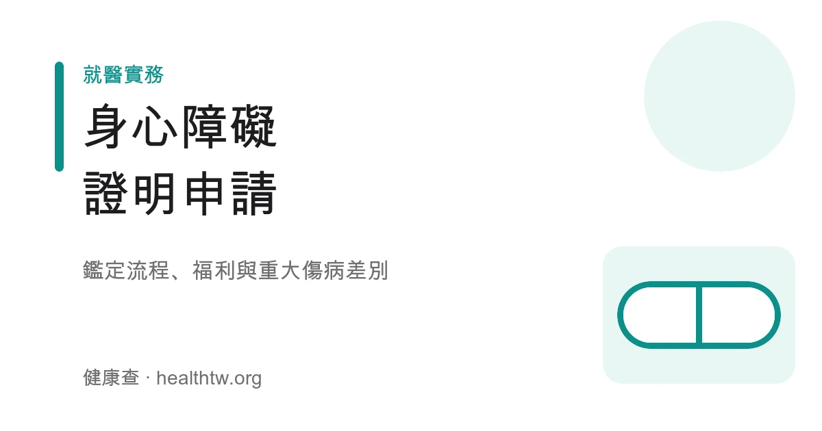 身心障礙證明申請鑑定流程與福利衛教示意圖